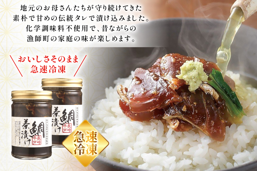 魚 鯛 茶漬け 的山大島 活き〆 鯛茶漬け 150g 2本 300g [大島村漁協女性加工部 長崎県 平戸市 hr42bgy420090] 海鮮 漬け さかな たい