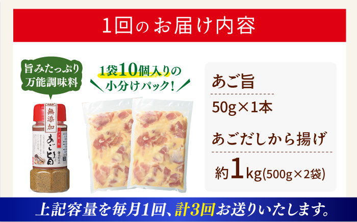 【全3回定期便】【着日指定 可能】【大人気なご当地グルメ】あごだしから揚げ 約1kg（500g×2袋）平戸市 / ひらど新鮮市場 [KAB234]