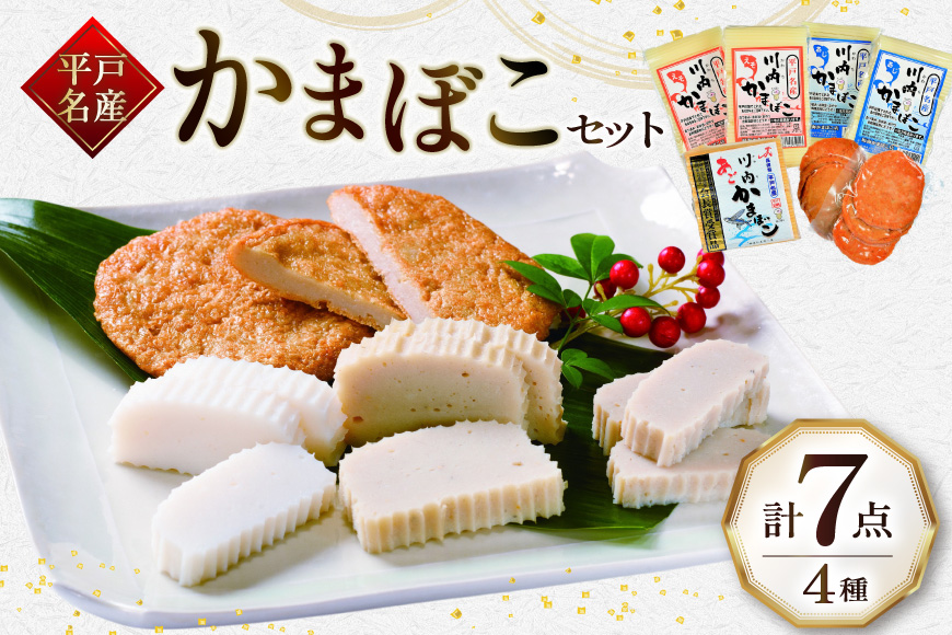 かまぼこ すり身 蒲鉾 セット 4種 [福海かまぼこ店 長崎県 平戸市 hr42bgy400120] 加工品 練り物