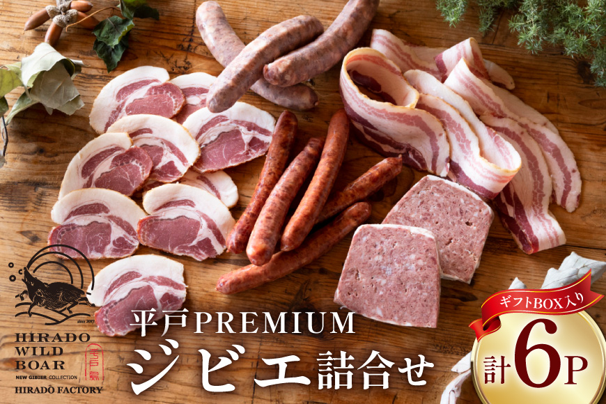 猪肉 焼肉 平戸 ジビエ おすすめ 詰め合わせ セット 5種 6点 [平戸ファクトリー 長崎県 平戸市 hr42bgy400095] いのしし 猪 シシ ロース ハム ベーコン スライス ソーセージ BBQ バーベキュー