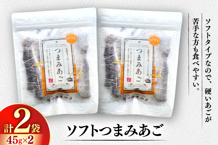 おつまみ ソフト つまみ あご 45g×2袋 [篠崎海産物店 長崎県 平戸市 hr42bgy410178] 飛魚 アゴ とびうお あて 肴 酒のつまみ 酒の肴 おやつ お酒 晩酌 海鮮 海鮮食品 魚介類 魚介 魚