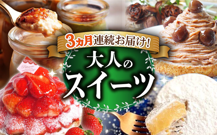 【3回定期便】大人のスイーツ定期便【心優　-Cotoyu Sweets-】[KAA309]/ 長崎 平戸 菓子 スイーツ ケーキ タルト プリン ストロベリー 苺 いちご あまおう ゆめのか モンブラン キャラメル クリスマス チョコ チョコレート 贈物 贈答 プレゼント ギフト