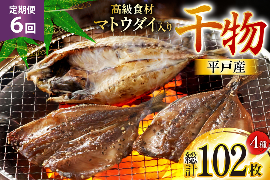 干物 平戸 4種 セット 17枚 6回 定期便 総計102枚 詰め合わせ 食べ比べ [井吉水産 長崎県 平戸市 hr42bgy420333] ひもの あじ アジ いわし さば 鯖 開き おかず