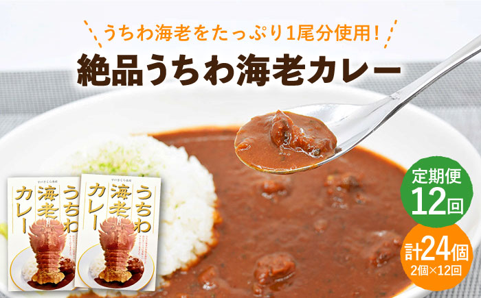 【12回定期便】絶品うちわ海老カレー 2個【平戸さくら水産】[KAA293]/ 長崎 平戸 惣菜 レトルト カレー 海老 えび エビ ウチワエビ 防災 一人暮らし 定期便