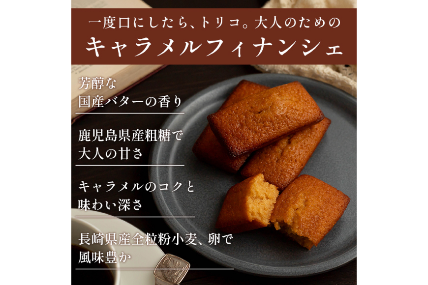 キャラメル フィナンシェ 8個入 [firando 長崎県 平戸市 hr42bjo520010] スイーツ 焼菓子 キャラメルフィナンシェ 満月