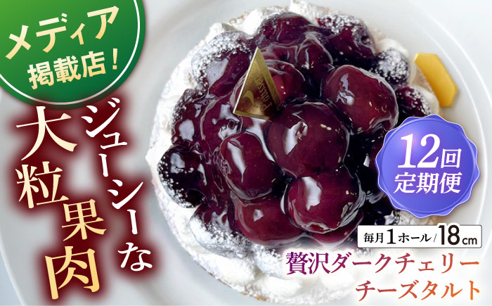 【全12回定期便】贅沢ダークチェリータルト(18cm)【心優 −Cotoyu Sweets−】 [KAA458]