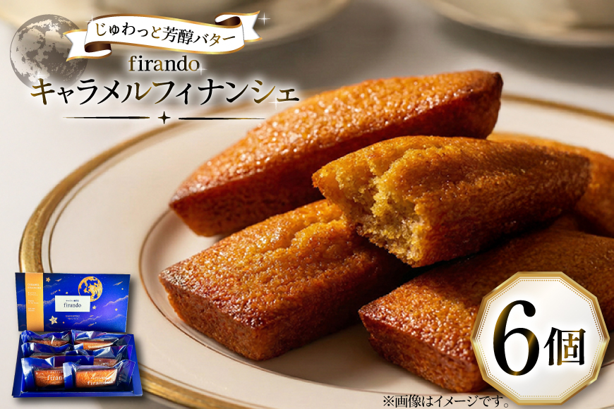 キャラメル フィナンシェ 6個入 [firando 長崎県 平戸市 hr42bjo520009] スイーツ 焼菓子 キャラメルフィナンシェ 満月
