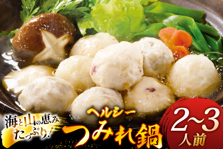 鍋 具材 フワフワつみれ鍋 セット 2人前 〜 3人前 [ひらど新鮮市場 長崎県 平戸市 hr42bgy400027] 野菜 魚 お鍋 2人用 2人 3人用 3人 つみれ 豆腐 白菜  ねぎ 松茸