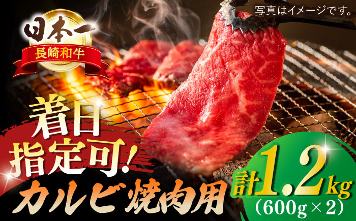 長崎和牛 カルビ 焼肉用 約1200g(600g×2)【萩原食肉産業有限会社】[KAD138]/ 長崎 平戸 肉 牛 牛肉 黒毛和牛 和牛 焼肉 味付き 味付 カルビ 小分け 冷蔵 