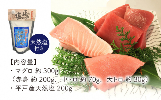 【廃番】平戸本マグロ極海一番約300g＆慈眼の塩200g【囲炉裏料理エビス亭】[KAC079]