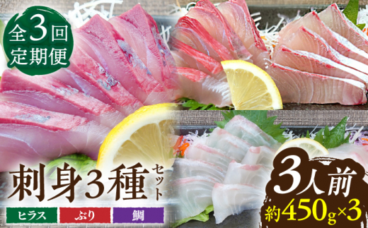 【3回定期便】鮮魚 3人前 詰め合わせ 450g【百旬館】[KAK035]/ 長崎 平戸 魚介類 魚 刺身 ブロック ヒラス ひらす ブリ ぶり 鯛 タイ たい 急速冷凍 真空 パック定期便