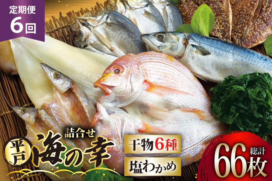 干物 平戸 豪華 6種 詰合せ ＆ 天然 塩わかめ セット 11枚 6回 定期便 総計 66枚 食べ比べ [一山水産 長崎県 平戸市 hr42bgy400125] あじ アジ さば サバ いか イカ タイ 鯛 ワカメ 国産 おかず