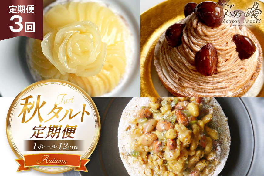 タルト 秋タルト 1ホール 12cm 3回 定期便 モンブラン キャラメルナッツ [心優-Cotoyu sweets- 長崎県 平戸市 hr42bjo490182] スイーツ フルーツ ケーキ 果物 ギフト 誕生日