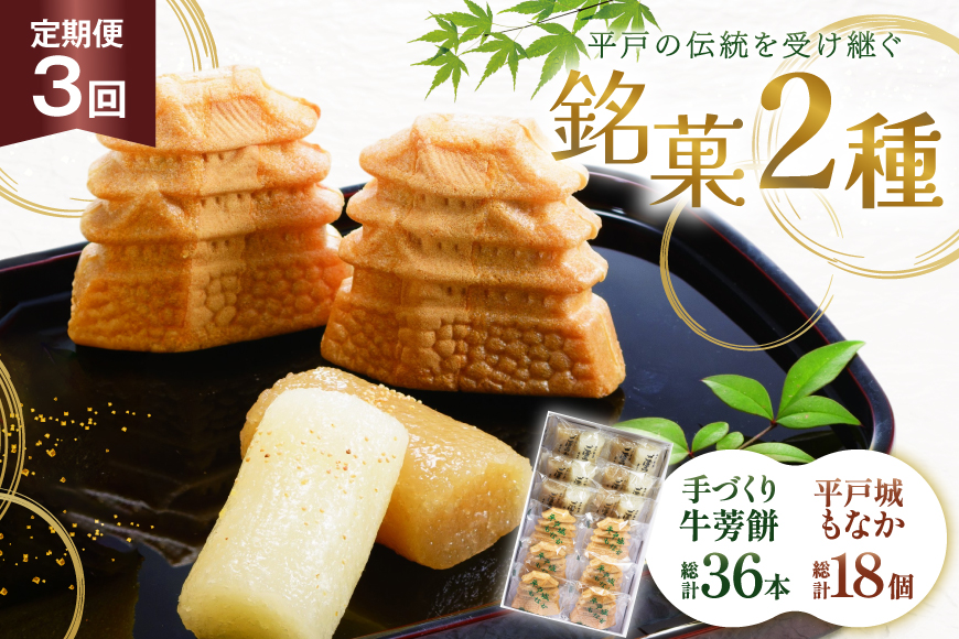 最中 牛蒡餅 平戸のこだわり銘菓 2種 セット 12袋 3回 定期便 総計36袋 食べ比べ 詰め合わせ 小分け [菓子処津乃上 長崎県 平戸市 hr42bgy390081] もなか モナカ 餅 餡子 あんこ 和菓子 お菓子 スイーツ 菓子