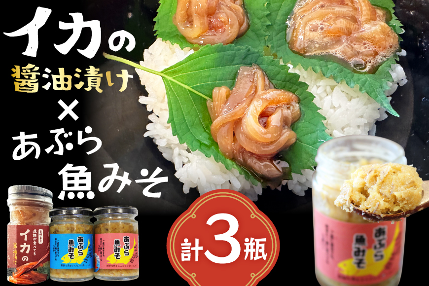 ご飯のお供 あぶらみそ イカ 醤油漬け あぶらみそ 地魚・真鯛  イカの醤油漬け 3種セット  [康貴丸水産 長崎県 平戸市 hr42bgy400207] お取り寄せ おにぎり おかず 具材 油味噌 魚 さかな 塩辛