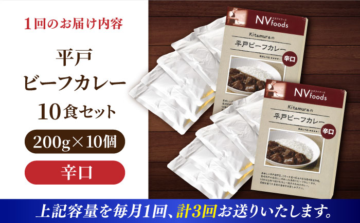 【全3回定期便】【着日指定 可能】【40年の試行錯誤の結晶】平戸ビーフカレー10食セット（辛口） 平戸市 / カレー工房 NVfoods [KAB252]