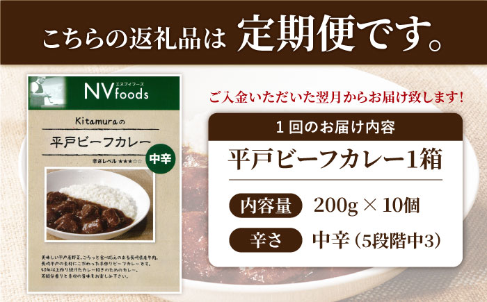 12回定期便】中辛 平戸ビーフカレー 10食【カレー工房 NVfoods