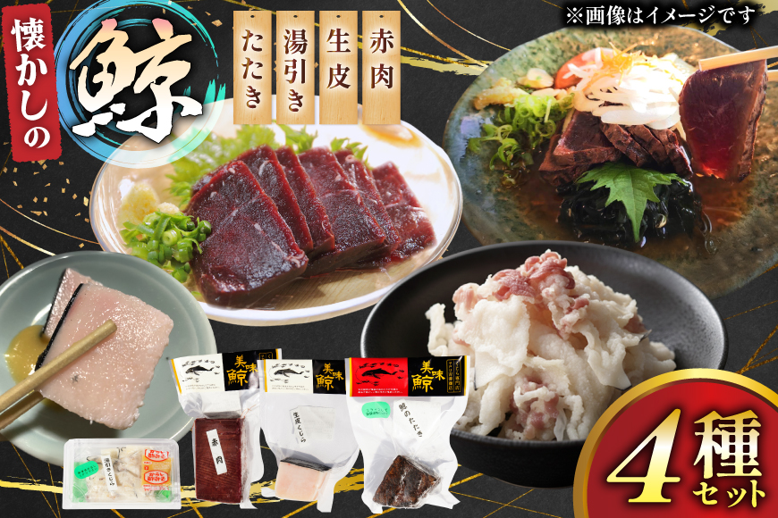 鯨肉 懐かしの 鯨 4種 食べ比べセット  [平戸口吉善商店 長崎県 平戸市 hr42bgy390063] 刺身 刺し身 お刺身 タタキ クジラ くじら クジラ肉 鯨刺身 赤身 湯引き 生皮 珍味