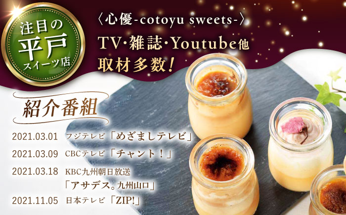 平戸ミルク キャラメルブリュレ 6種【心優　-Cotoyu Sweets-】[KAA101]/ 長崎 平戸 菓子 スイーツ ミルク キャラメル ブリュレ プリン 贈物 贈答 プレゼント ギフト 