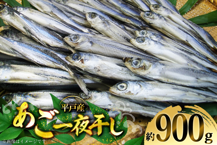 干物  あご 一夜干し 約 900g 8匹 前後 [森崎水産 長崎県 平戸市 hr42bgy410050] さかな おつまみ 一品