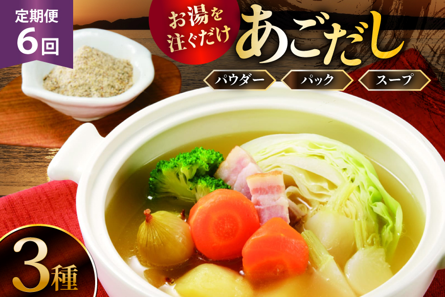 だし 素 あごだし パウダー & スープ 3種 セット 6回 定期便 [森崎水産 長崎県 平戸市 hr42bgy410110] 出汁 飛び魚 和食 詰め合わせ 時短 お手軽