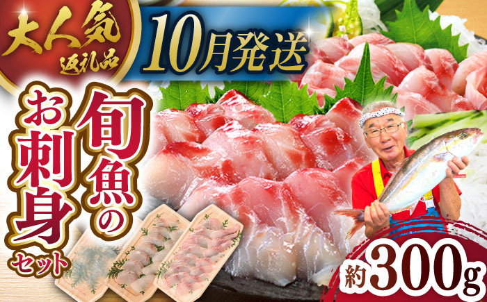 ＜10月発送＞旬魚のお刺身セット約300g100g×3p【ひらど新鮮市場】[KAB008]/ 長崎 平戸 魚介類 魚 刺身 ブリ刺身 タイ刺身 ヒラス刺身 アオリイカ刺身 ヤリイカ刺身 イカ刺身 タコ刺身 小分け