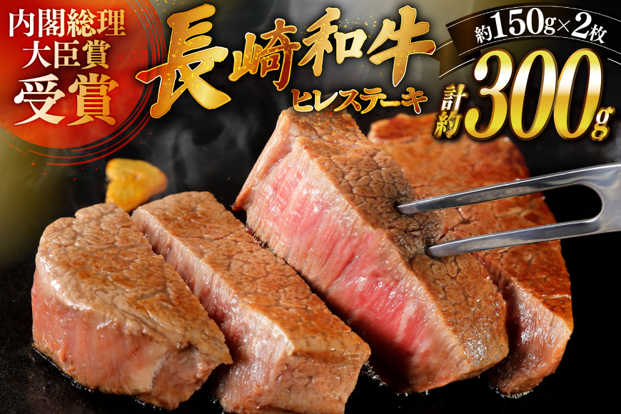 和牛 長崎和牛 ステーキ ヒレステーキ 150g 2枚 計約300g [萩原食肉産業 長崎県 平戸市 hr42bgy410185] ステーキ肉 国産 牛肉 肉 ヒレ肉 ブランド牛