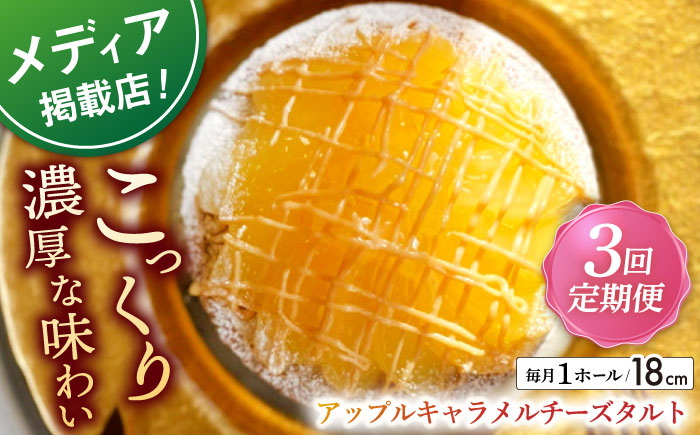 【全3回定期便】アップルキャラメルチーズタルト(18cm)【心優　−Cotoyu Sweets−】 [KAA554]