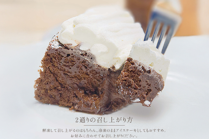ガトーショコラ ケーキ 半熟ガトーショコラ 1ホール 18cm  [心優-Cotoyu Sweets- 長崎県 平戸市 hr42bjo490239] チョコレート 濃厚 ずっしり 生チョコ スイーツ ケーキ ご褒美 誕生日