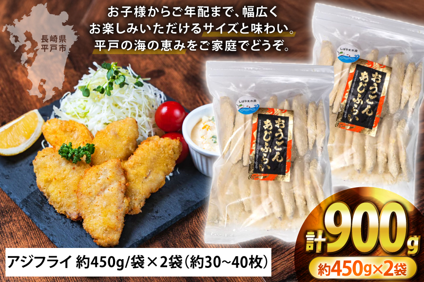アジフライ おうごん アジ フライ 約450g × 2袋 (30～40枚) [しばやま水産 長崎県 平戸市 hr42bgy400225] あじ 惣菜 おかず お弁当 一品 おつまみ ジューシー 肉厚