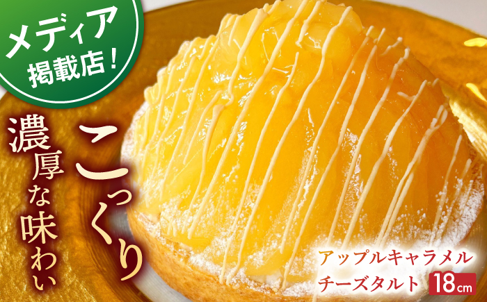 アップルキャラメルチーズタルト(18cm)【心優　-Cotoyu Sweets-】[KAA401]