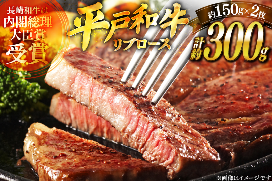 和牛 平戸牛 ステーキ リブロース 150g 2枚 計約300g [萩原食肉産業 長崎県 平戸市 hr42bgy410182] 平戸和牛 長崎和牛 ステーキ肉 国産 牛肉 冷蔵 肉 平戸 希少 ブランド牛