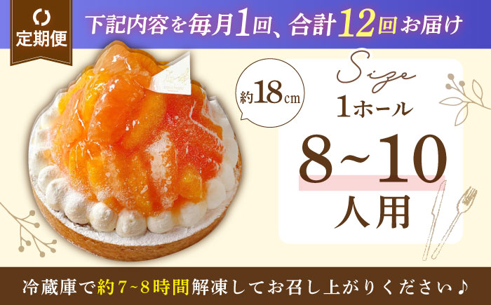 【全12回定期便】オレンジ&ピンクグレープフルーツチーズタルト1ホール(18cm)【心優　−Cotoyu Sweets−】 [KAA550]
