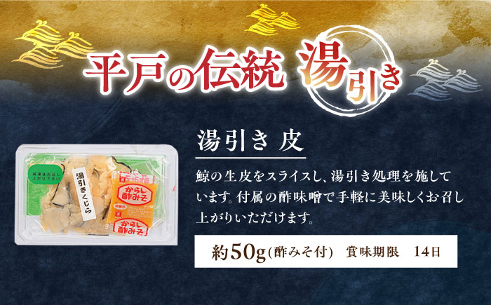 懐かしの鯨4種セット【有限会社　平戸口吉善商店】[KAC073]/ 長崎 平戸 魚介類 魚 鯨 くじら 皮 赤肉 刺身 たたき 真空パック 個包装 