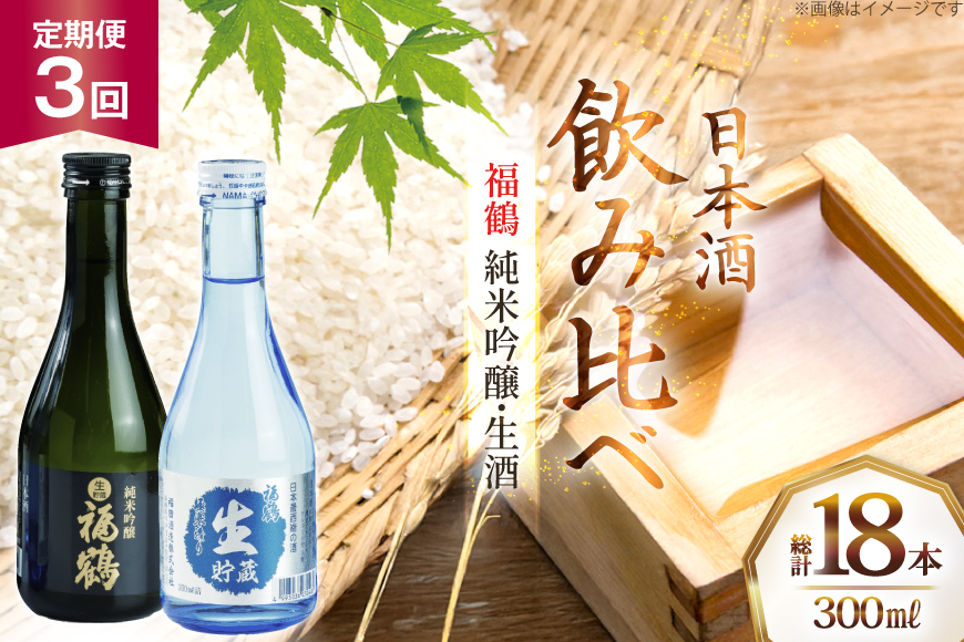 酒 日本酒 純米吟醸 福鶴 & 生酒 福鶴 300ml 計6本 3回 定期便 [福田酒造 長崎県 平戸市 hr42bgy410161] お酒 飲み比べ のみくらべ 冷酒