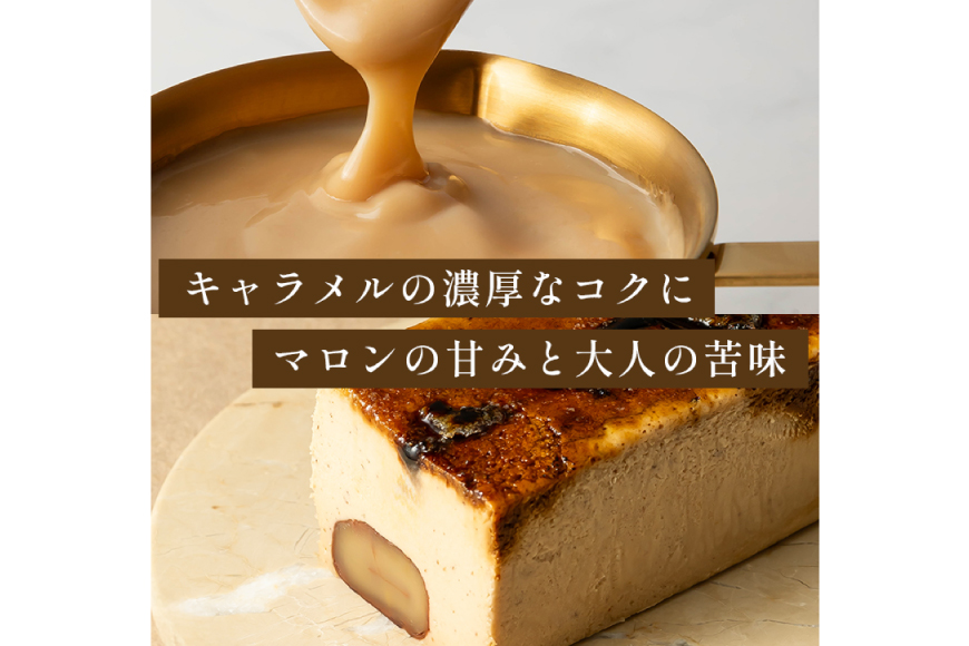 【先行予約】 マロン キャラメル バスク チーズケーキ 17cm [firando 長崎県 平戸市 hr42bjo520026] スイーツ ケーキ マロンキャラメルバスクチーズケーキ バスクチーズケーキ お菓子 栗 和栗