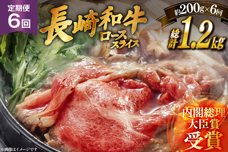 肉 牛肉 長崎 和牛 ロース スライス 約 200g 6回 定期便 総計 約 1.2kg [萩原食肉産業 長崎県 平戸市 hr42bgy410045] 牛 ながさき すき焼き 平戸 ロース しゃぶしゃぶ 焼肉