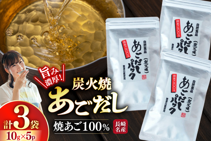 長崎 平戸 炭火焼 あご 100％ だし パック 50g 3袋 計150g [篠崎海産物店 長崎県 平戸市 hr42bgy410219] 出汁 無添加 だしパック 出汁パック 袋 飛魚 国産 あごだし あご ふるさと納税