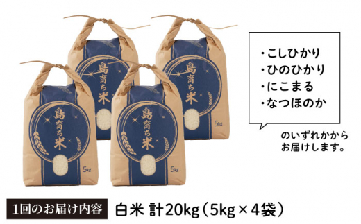 【12回定期便】平戸の潮風で育った米 20kg【平戸瀬戸市場協同組合】[KAA290]/ 長崎 平戸 米 白米 精米 こしひかり ヒノヒカリ にこまる なつほのか 小分け 定期便