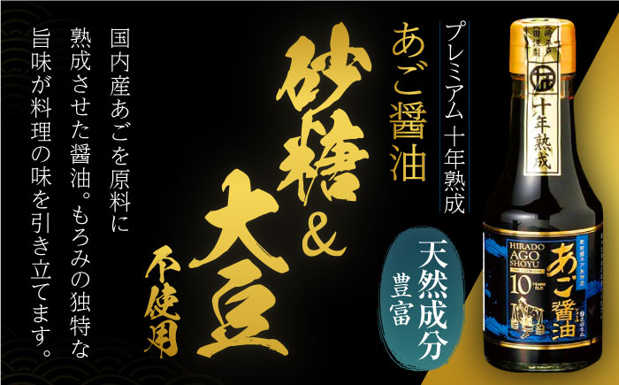 プレミアム10年熟成魚醤油2種詰合せ【長田食品】[KAD018]/ 長崎 平戸 調味料 醤油 しょう油 しょうゆ 熟成 あご アゴ 飛魚 トビウオ 発酵 