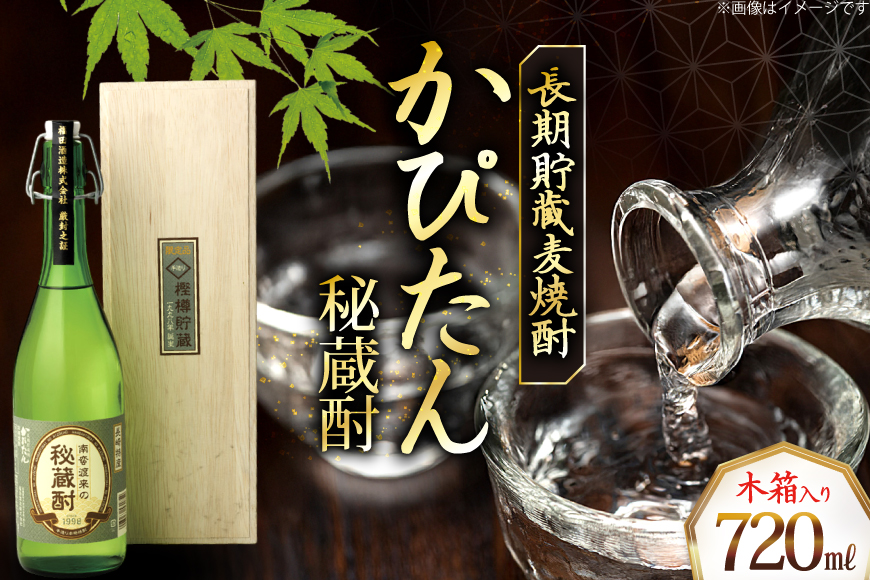 酒 焼酎 かぴたん 720ml  [福田酒造 長崎県 平戸市 hr42bgy410082] お酒 麦焼酎 長期貯蔵