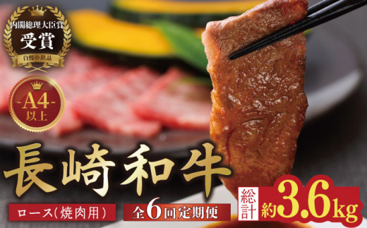 【6回定期便】長崎和牛 ロース 焼肉用 約600g【萩原食肉産業有限会社】[KAD154]/ 長崎 平戸 肉 牛 牛肉 黒毛和牛 和牛 焼肉 ロース 冷蔵 定期便