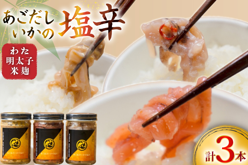 魚 塩辛 あごだし ごはんのお供 あごだしいかの塩辛 3種セット [末弘丸 長崎県 平戸市 hr42bgy420412] イカ塩辛 いか塩辛 あごだし 無添加 ゆず 塩辛 明太子 米麹 塩辛 ご飯のお供 酒の肴 おつまみ セット ギフト 贈答用