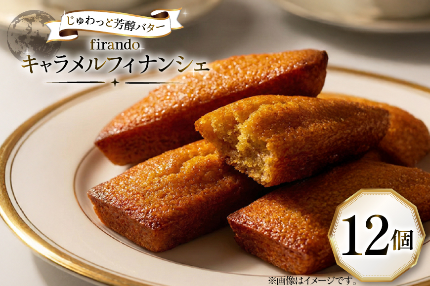 キャラメル フィナンシェ 12個入 [firando 長崎県 平戸市 hr42bjo520011] スイーツ 焼菓子 キャラメルフィナンシェ 満月