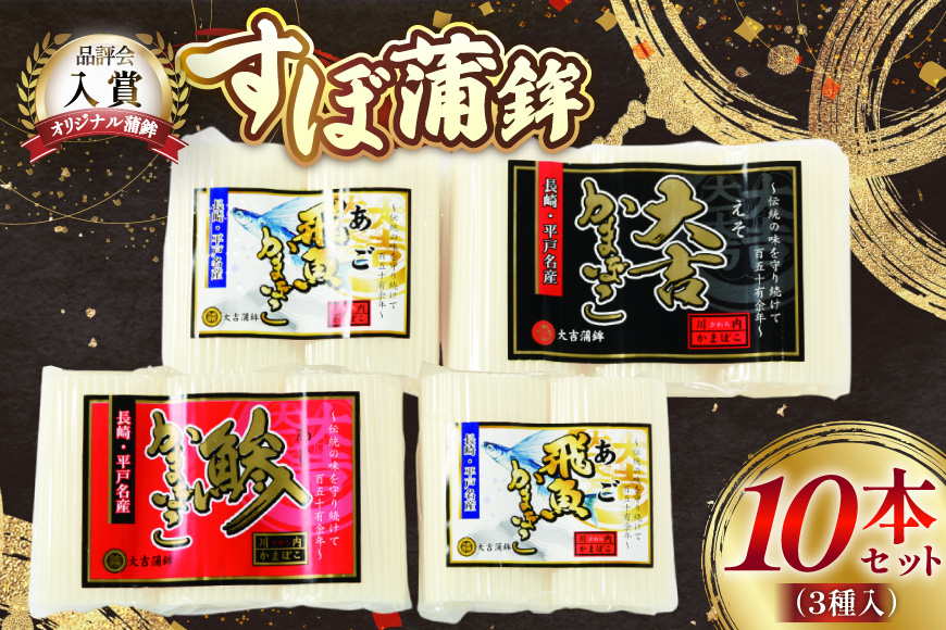 かまぼこ 長崎 平戸 すぼ 蒲鉾 BOX 3種 セット [大吉蒲鉾 長崎県 平戸市 hr42bgy420274] すり身 詰め合わせ あご あじ