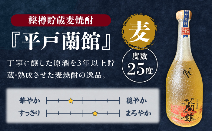 【着日指定 可能】平戸蘭館（3年以上樫樽貯蔵麦焼酎）1本(720ml/25°)【森酒造場】 [KAD314] [KAD314]