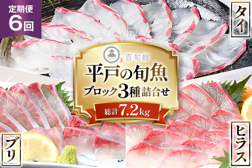 魚 刺身 刺身用 ブロック 3種 6回 定期便 総計 約7.2kg [百旬館 長崎県 平戸市 hr42bhb460016] お刺身 さしみ 鮮魚 ブロック 冷凍 ヒラス ぶり ブリ 鰤 鯛
