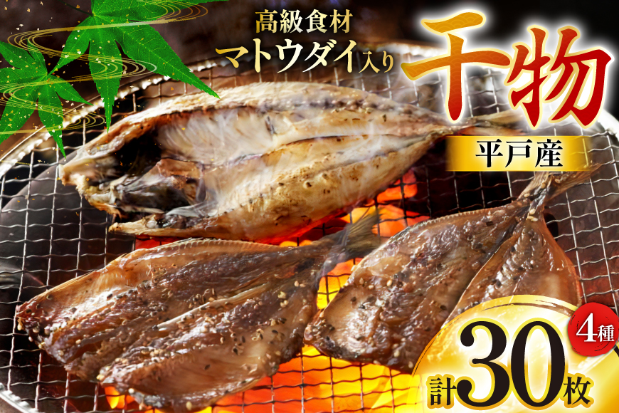 干物 平戸 4種 セット 計30枚 詰め合わせ 食べ比べ [井吉水産 長崎県 平戸市 hr42bgy420224] ひもの あじ アジ いわし さば 鯖 開き おかず