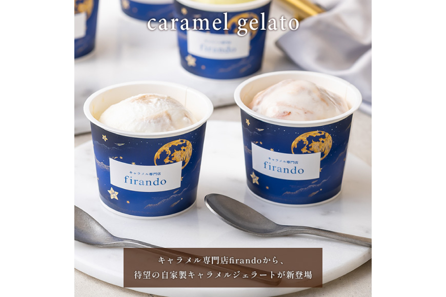 キャラメル ジェラート 6種 100ml×6個 [firando 長崎県 平戸市 hr42bjo520031] スイーツ キャラメルジェラート 塩キャラメル ピスタチオ あまおう モカ グリーンティー ショコラ お菓子 おやつ 贅沢