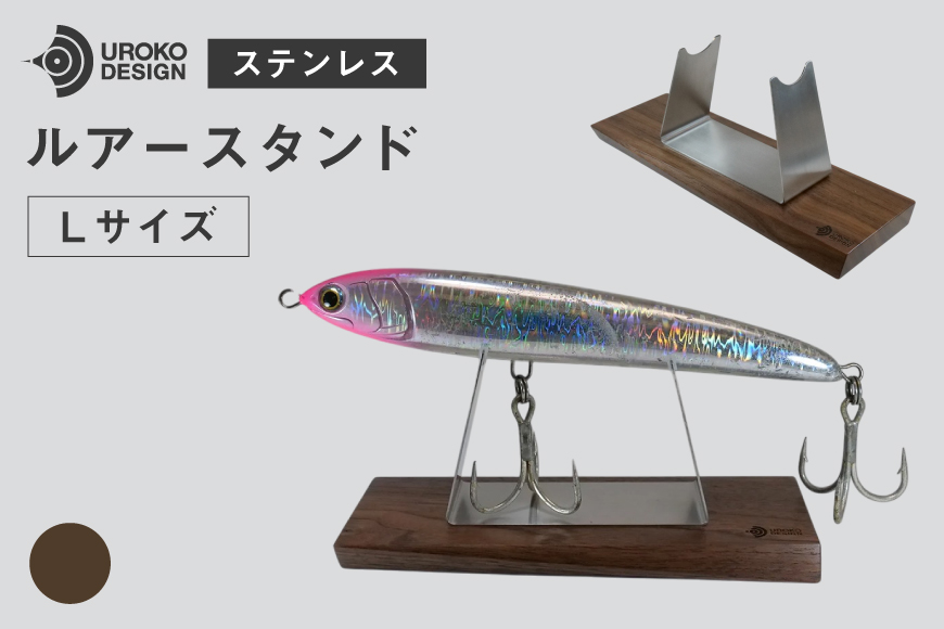 釣り ルアー スタンド SUSシリーズ L サイズ ウォールナット [UROKO DESIGN 長崎県 平戸市 hr42bhb510028] つり 釣り竿 つり竿 釣竿 釣り具 道具 収納  保存 ケース